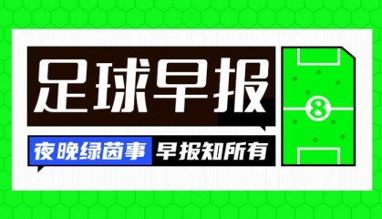 晨报：曼城新援首秀亮眼 轻取赛季首胜